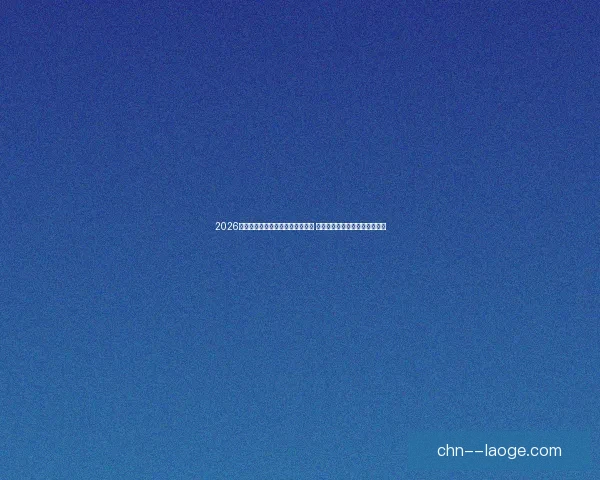 2026世界杯推出全新数字化赛事纪念册 打造历史时刻与球迷互动新体验